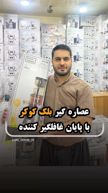 عصاره‌گیر و سالاد ساز بلک کوکر