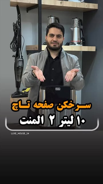 سرخ کن حرفه ای بلک کوکر کاسه صفحه تاچ ۱۷۰۰وات