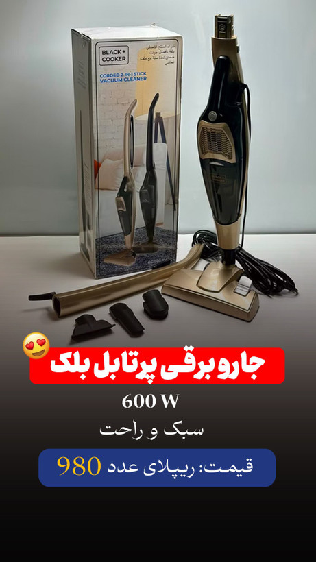 جاروبرقی پرتابل مدل 980 بلککوکر